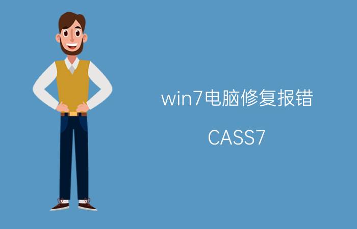 win7电脑修复报错 CASS7.1怎么老是弹出，写入/关闭文件时出错？